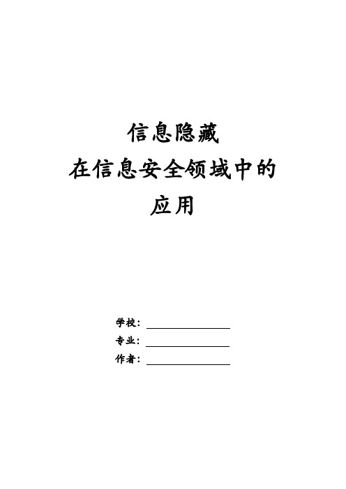 信息隐藏在信息安全领域中的应用 论文