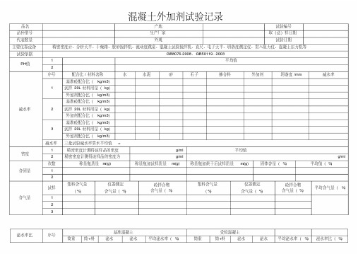 混凝土外加剂试验原始记录