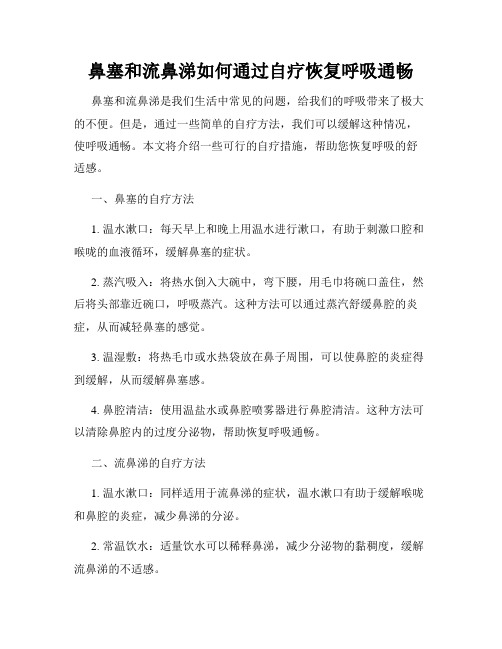 鼻塞和流鼻涕如何通过自疗恢复呼吸通畅