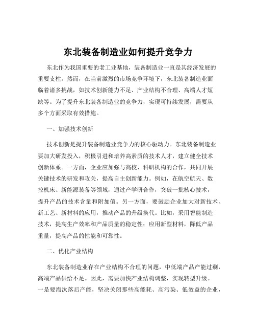 东北装备制造业如何提升竞争力