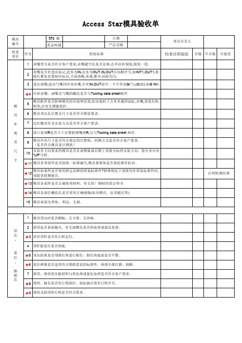 模具验收checklist(中英文)