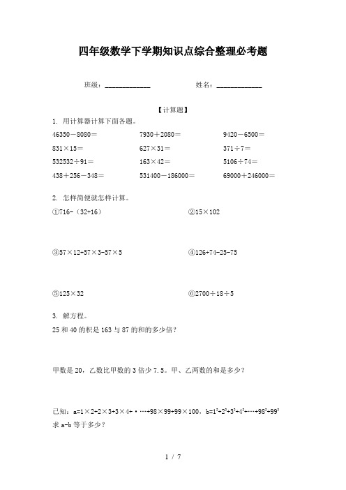 四年级数学下学期知识点综合整理必考题