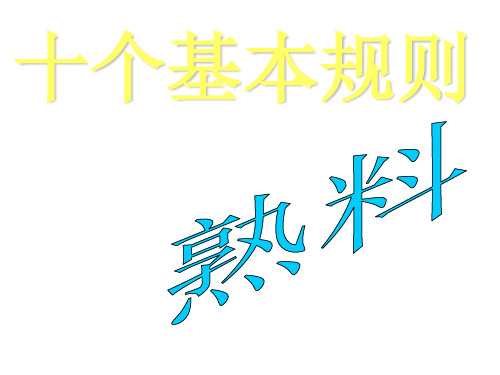 熟料十大基本规则