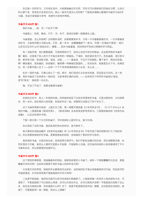 书桌作文400字10篇