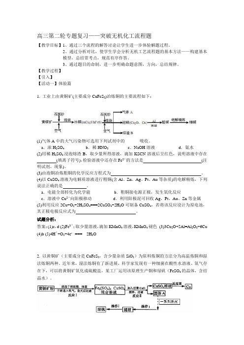 高三第二轮专题复习——突破无机化工流程题