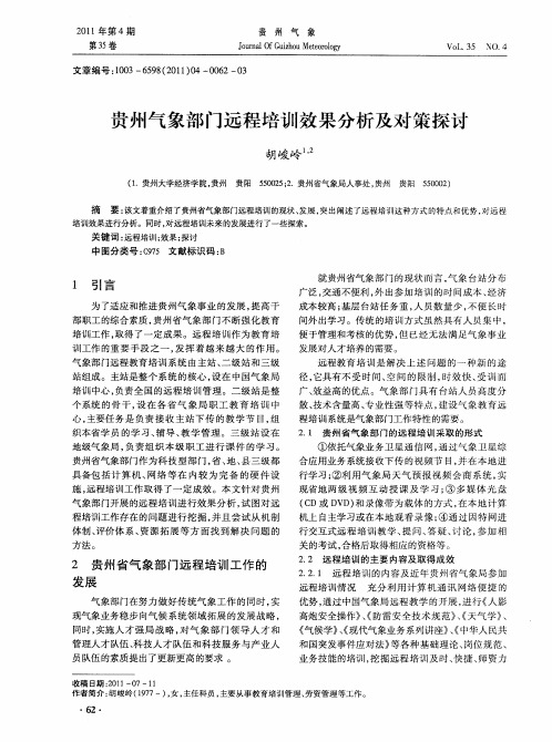 贵州气象部门远程培训效果分析及对策探讨