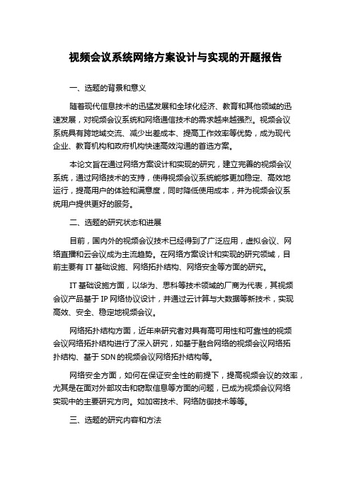 视频会议系统网络方案设计与实现的开题报告