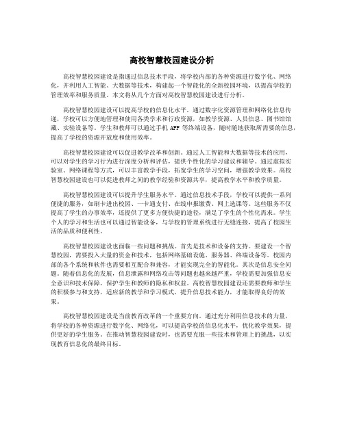 高校智慧校园建设分析