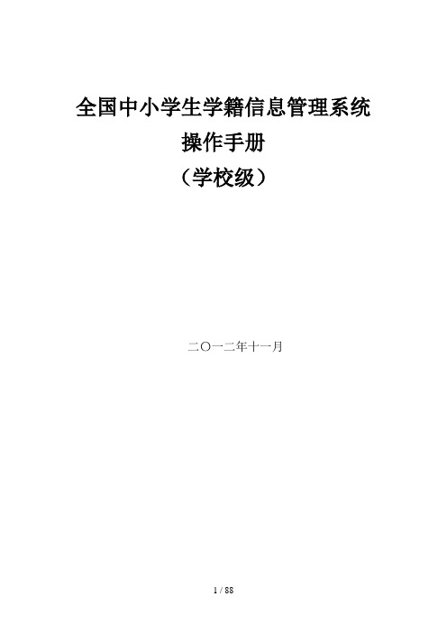 全国中小学生学籍信息管理系统操作手册学校级