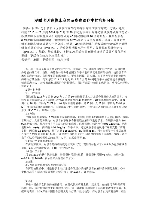 罗哌卡因在临床麻醉及疼痛治疗中的应用分析