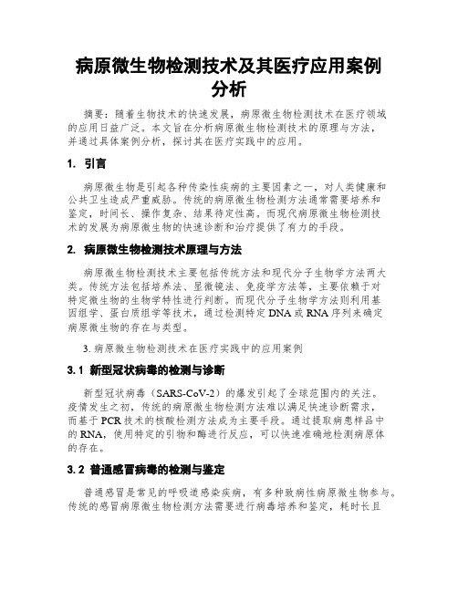 病原微生物检测技术及其医疗应用案例分析