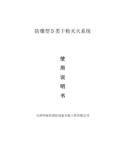 防爆D干粉系统使用说明书