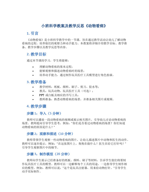 小班科学教案及教学反思《动物看病》