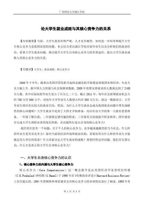 广西师范大学漓江学院思政课实践成果：学生优秀论文25号作品论大学生就业成败与其核心竞争力的关系