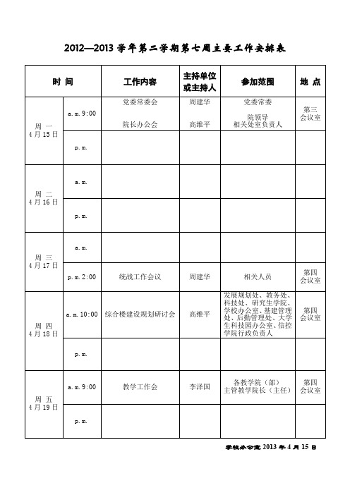 20122013学年第二学期第七周主要工作安排表