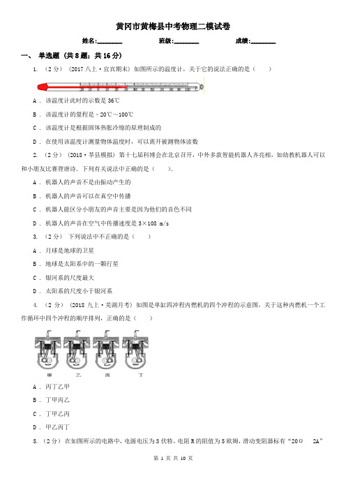 黄冈市黄梅县中考物理二模试卷