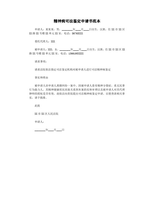 精神病司法鉴定申请书范本.docx