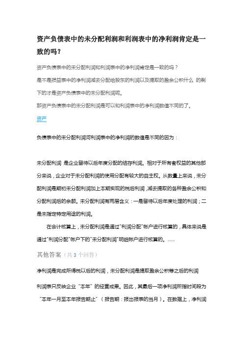 资产负债表中的未分配利润和利润表中的净利润肯定是一致的吗