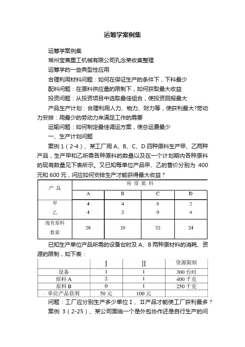 运筹学案例集