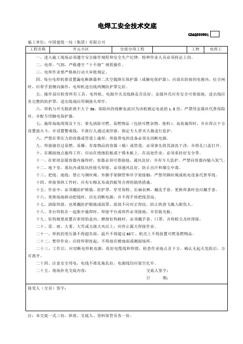 电焊工安全技术交底GDAQ330901