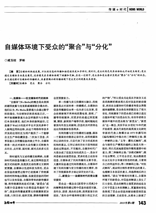 自媒体环境下受众的“聚合”与“分化”