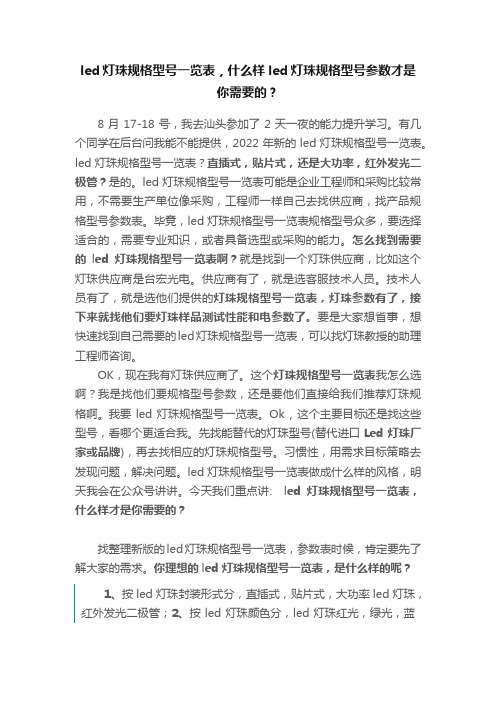 led灯珠规格型号一览表，什么样led灯珠规格型号参数才是你需要的？