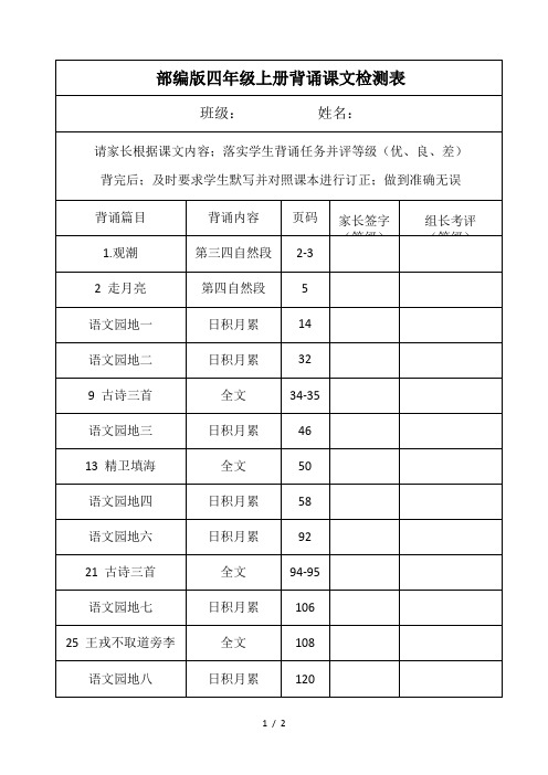 部编版四年级上册背诵课文检测表