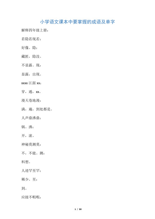 小学语文课本中要掌握的成语及单字