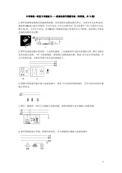 中考物理一轮复习专题练习——家庭电路作图题专练(有答案,共15题)