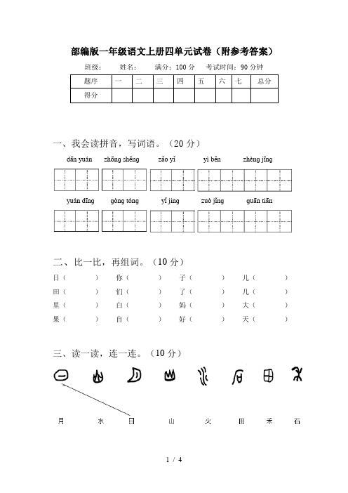 部编版一年级语文上册四单元试卷(附参考答案)