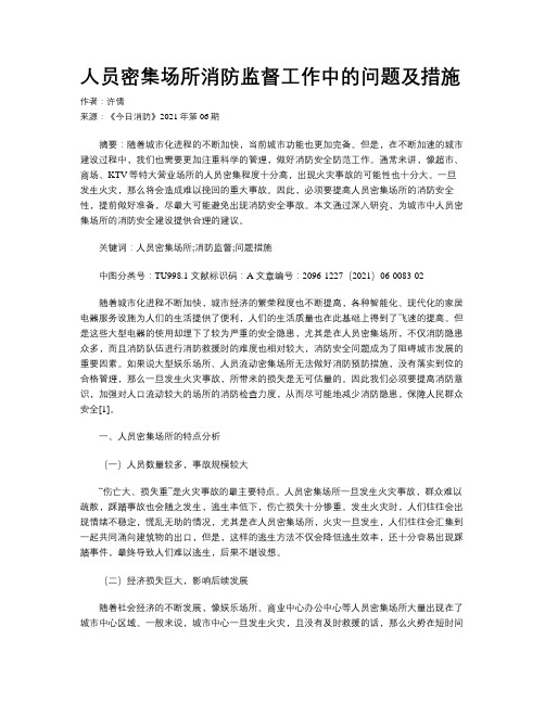 人员密集场所消防监督工作中的问题及措施