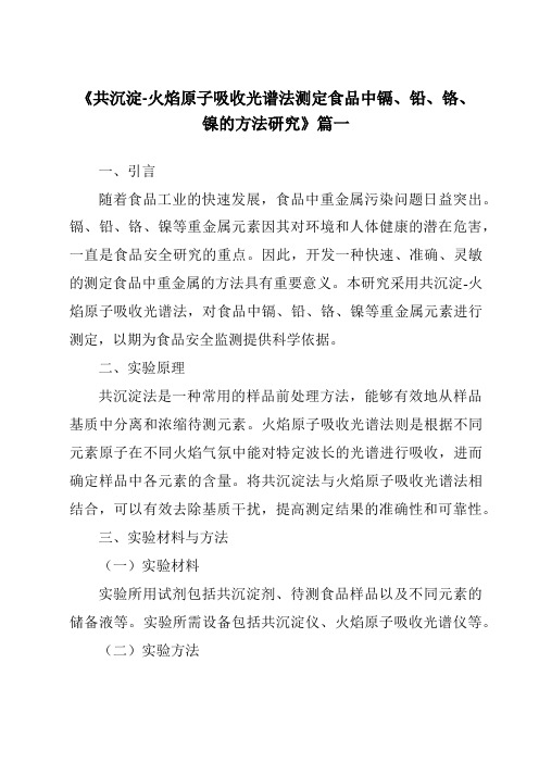 《2024年共沉淀-火焰原子吸收光谱法测定食品中镉、铅、铬、镍的方法研究》范文