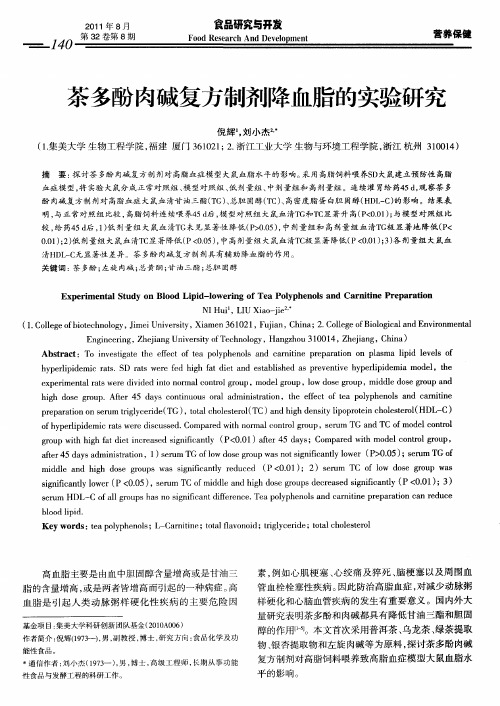 茶多酚肉碱复方制剂降血脂的实验研究