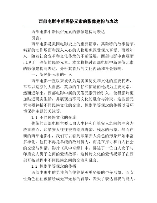 西部电影中新民俗元素的影像建构与表达