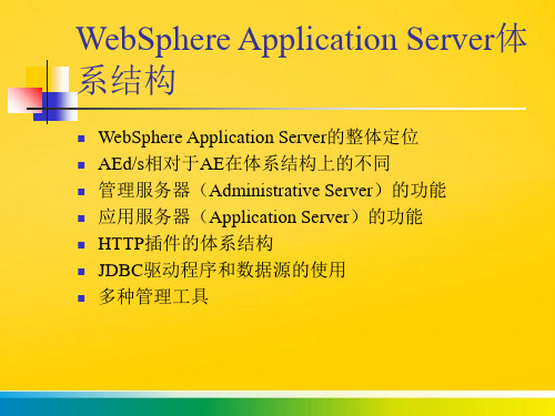 WebSphere Application Server体系结构完整ppt