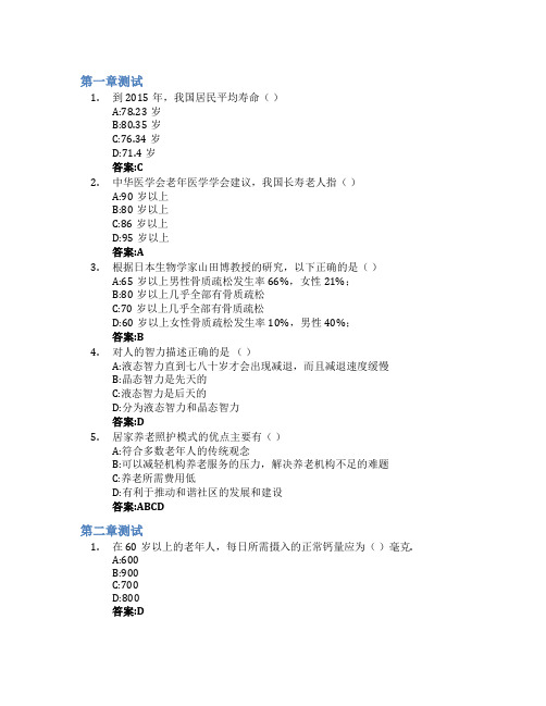 老年保健与照护智慧树知到答案章节测试2023年台州学院