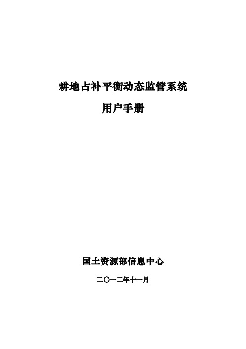 耕地占补平衡用户手册