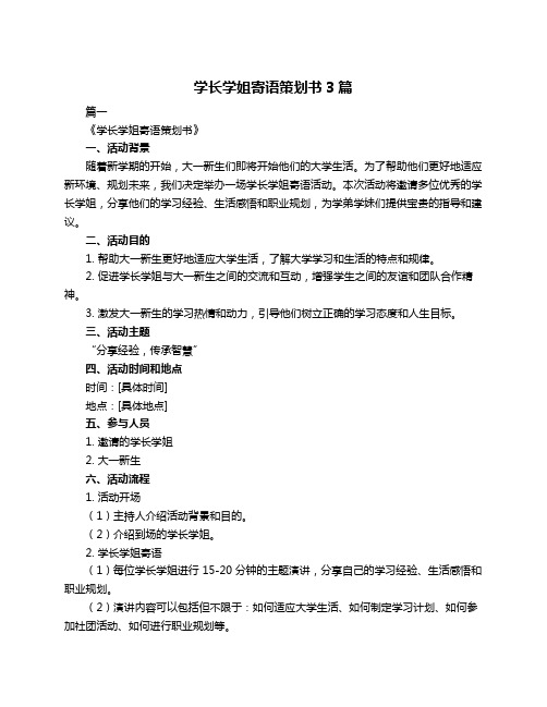 学长学姐寄语策划书3篇