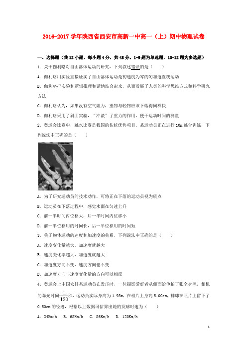 陕西省西安市高一物理上学期期中试卷(含解析)