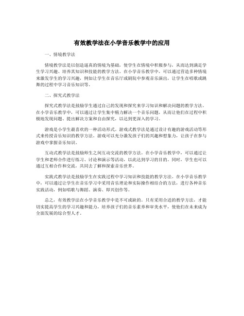 有效教学法在小学音乐教学中的应用