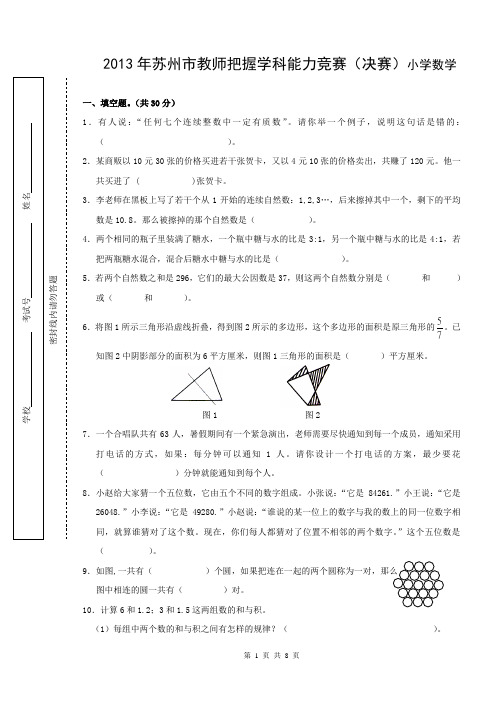 2013年苏州市教师把握学科能力竞赛(决赛)小学数学