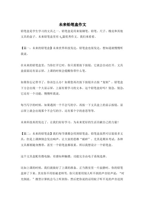 未来铅笔盒作文