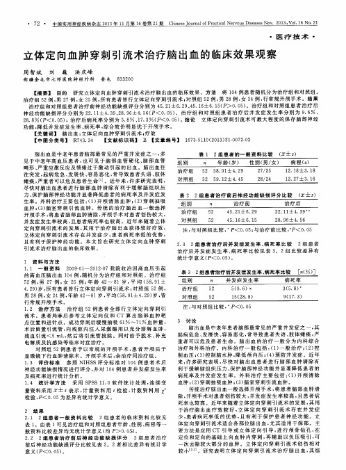 立体定向血肿穿刺引流术治疗脑出血的临床效果观察