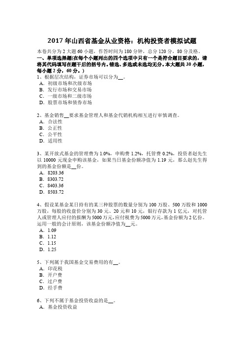 2017年山西省基金从业资格：机构投资者模拟试题