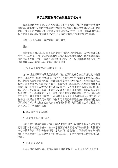 关于水资源利用存在问题及管理对策