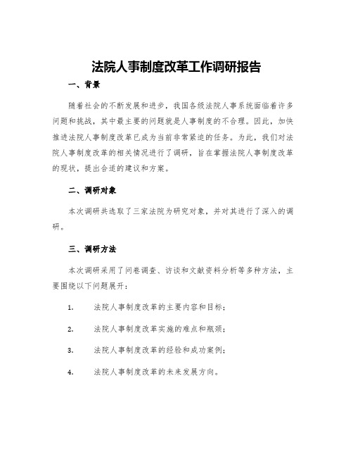 法院人事制度改革工作调研报告事业单位人事制度改革的调研报告