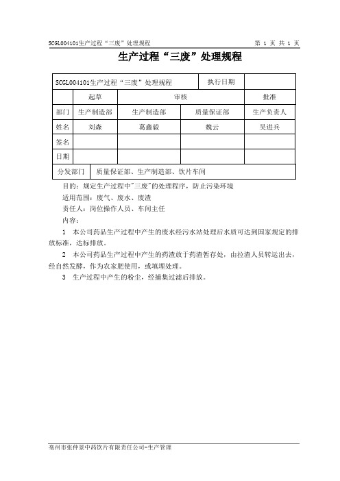 生产过程“三废”处理规程