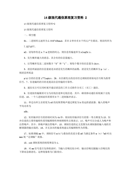 14级现代通信原理复习资料 2