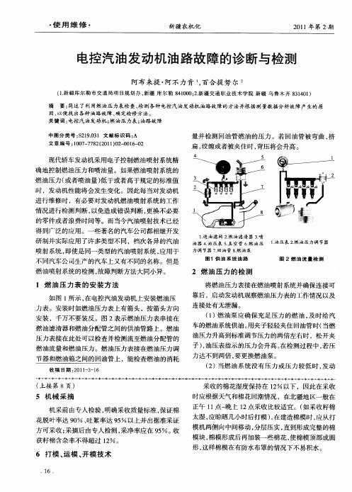 电控汽油发动机油路故障的诊断与检测