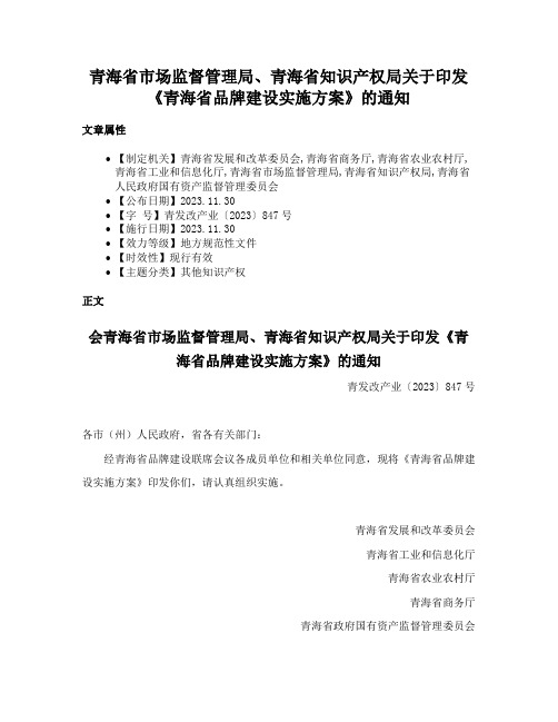 青海省市场监督管理局、青海省知识产权局关于印发《青海省品牌建设实施方案》的通知